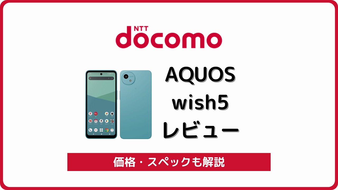 ドコモ AQUOS wish5 SH-52F レビュー