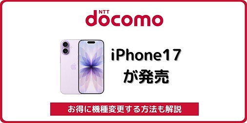 ドコモ iPhone17 自分で機種変更