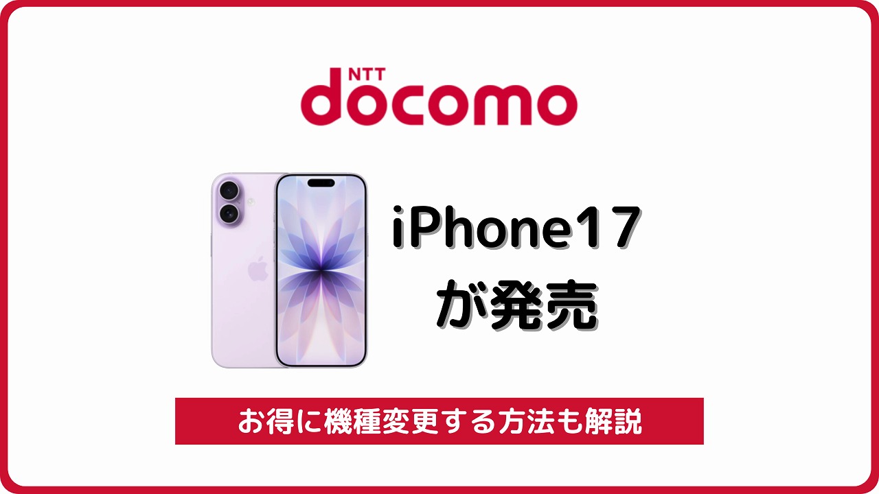 ドコモ iPhone17 発売