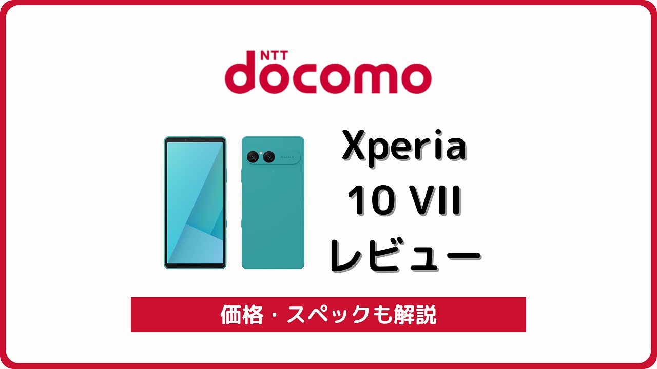 ドコモ Xperia 10 VII SO-52F レビュー