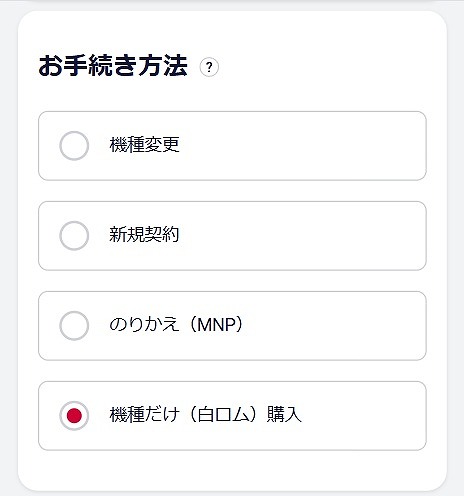 ドコモオンラインショップ 機種のみ購入
