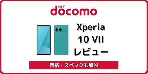 ドコモでXperia 10 VII SO-52Fが半額で買える！実機レビューと対応