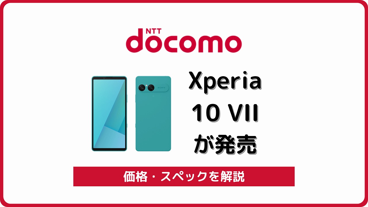 ドコモ Xperia 10 VII SO-52F 発売