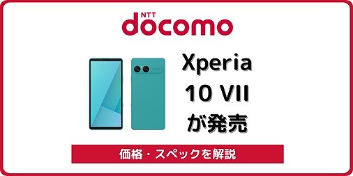 ドコモ Xperia 10 VII SO-52F