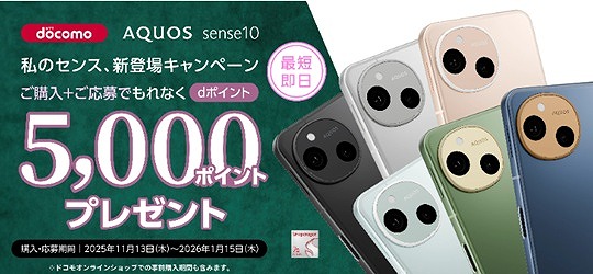 ドコモ AQUOS sense10 キャッシュバック キャンペーン