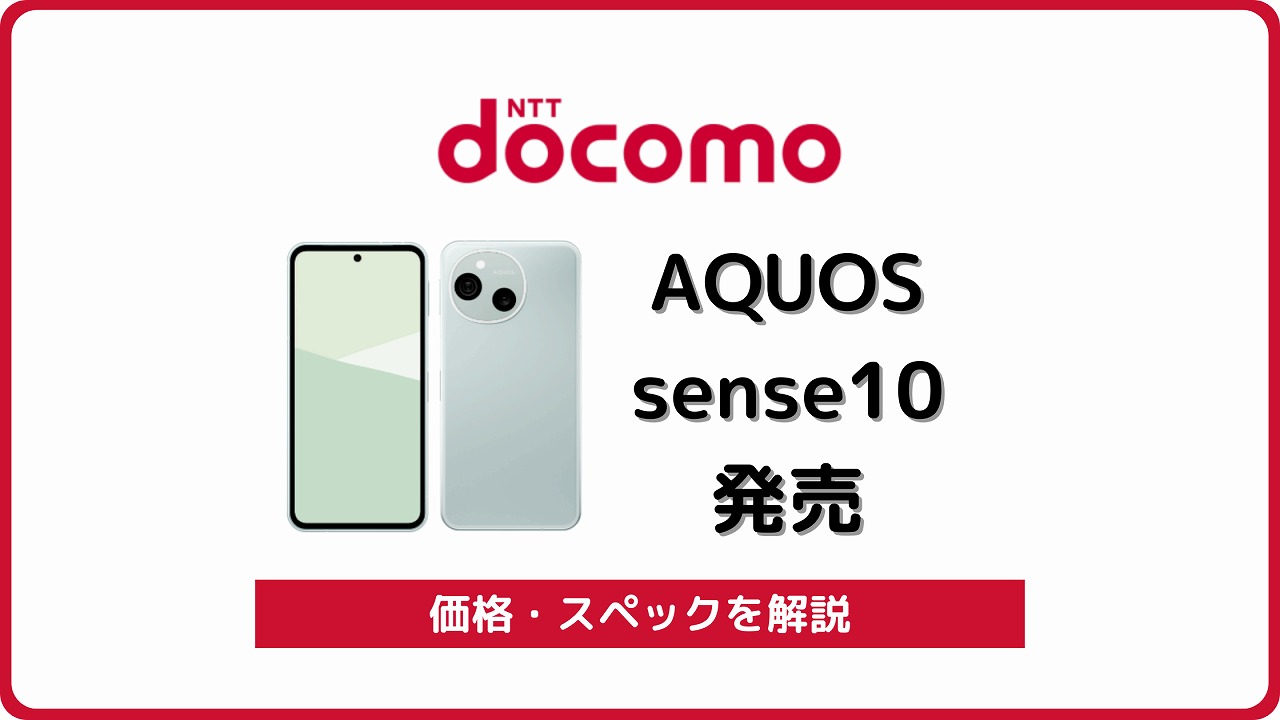 ドコモ AQUOS sense10 SH-53F