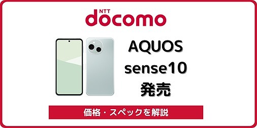 ドコモ AQUOS sense10 SH-53F 発売