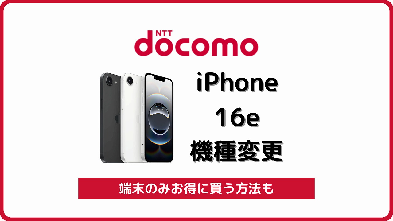 ドコモ iPhone 16e 自分で機種変更