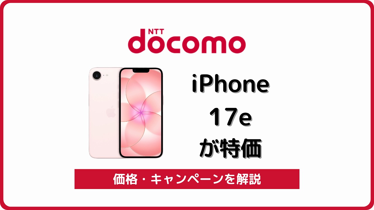 ドコモ iPhone 17e 発売