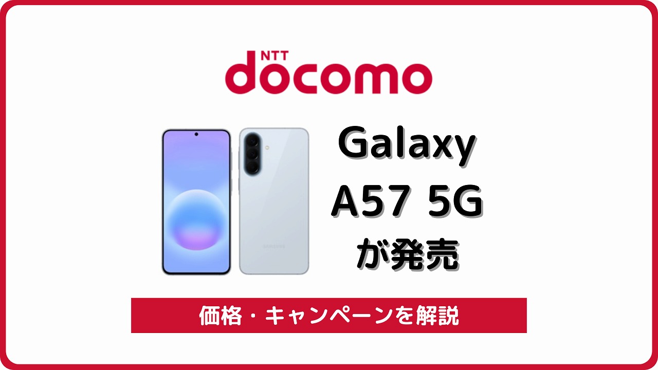 ドコモ Galaxy A57 5G SC-54G