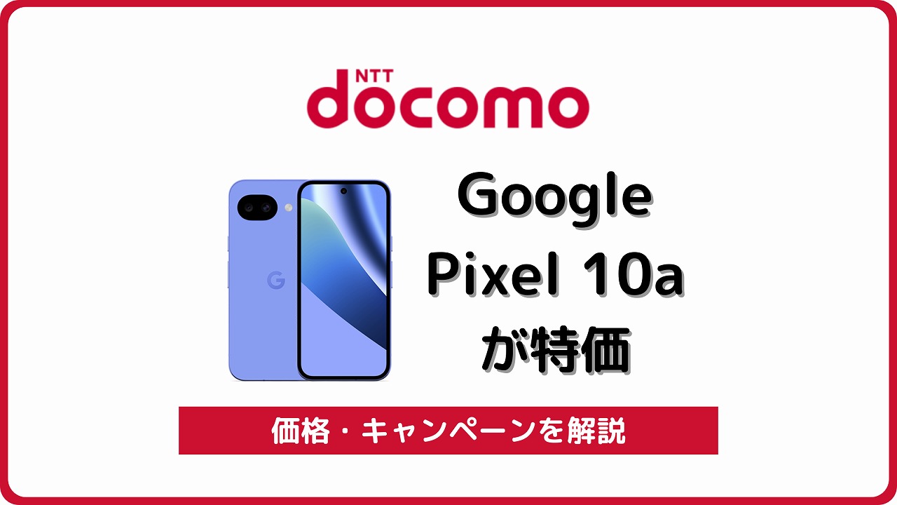 ドコモ Google Pixel 10a