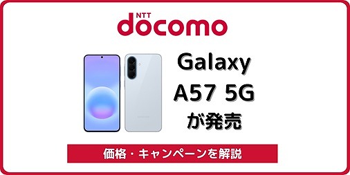ドコモ Galaxy A57 5G SC-54G 価格 キャンペーン
