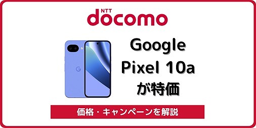 ドコモ Google Pixel 10a 価格 キャンペーン
