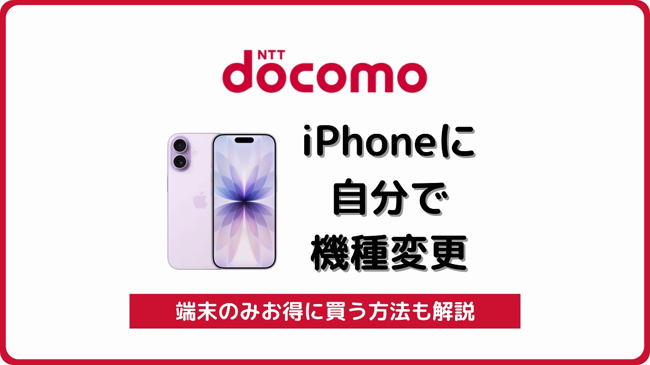 ドコモ iPhone 自分で機種変更