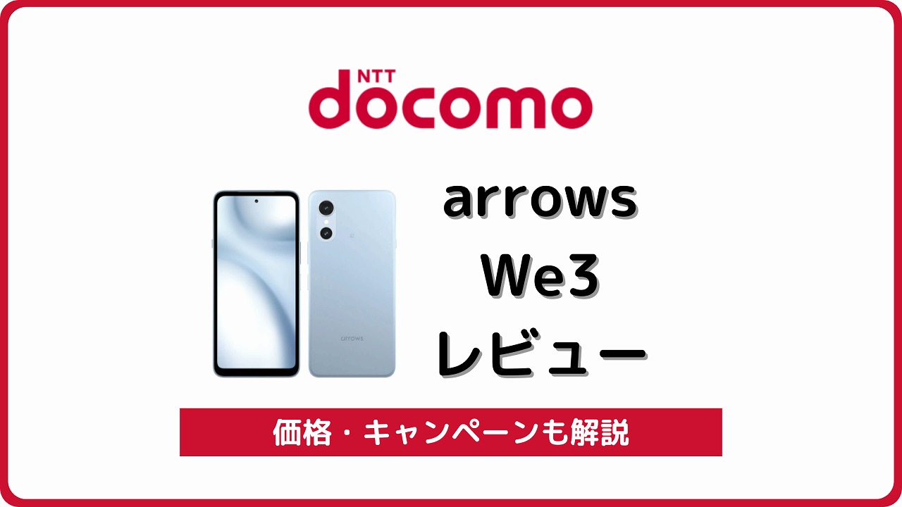 ドコモ arrows We3 F-52G レビュー