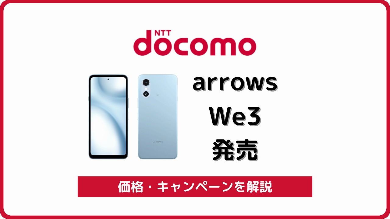 ドコモ arrows We3 F-52G