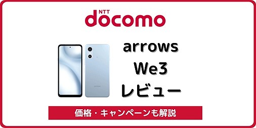 ドコモのarrows We3 F-52Gをレビュー！価格据え置きでドコモ版が最安値