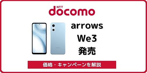 ドコモ arrows We3 F-52G