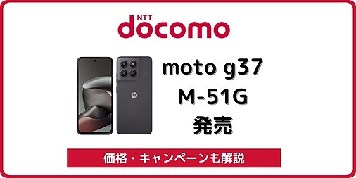 ドコモ moto g37 M-51G 発売