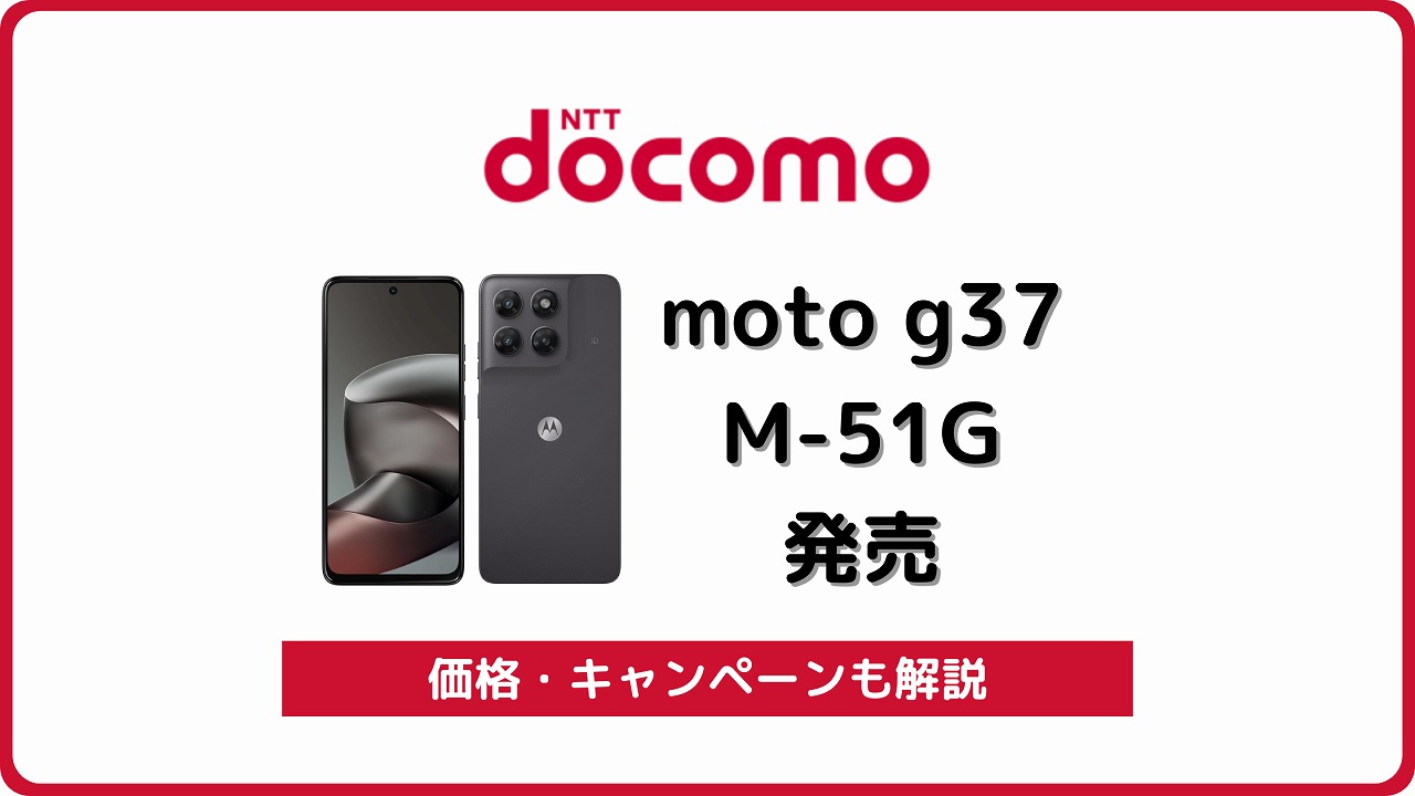 ドコモ moto g37 M-51G