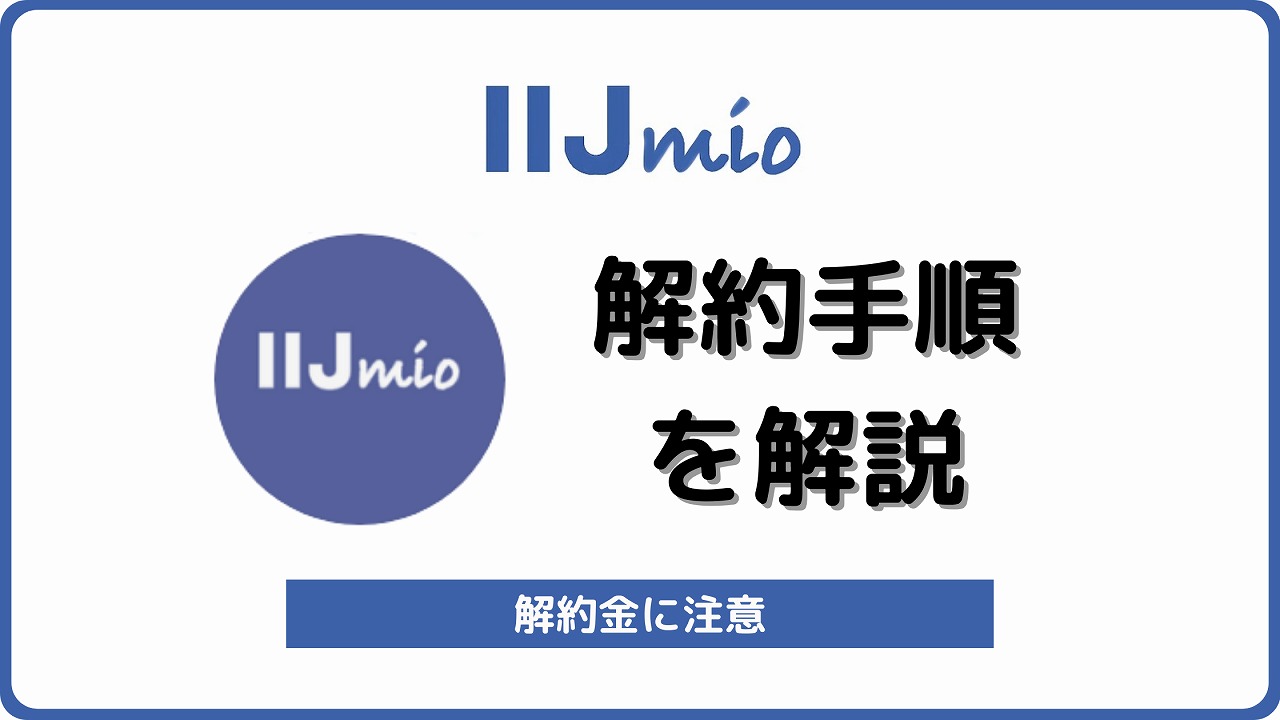 IIJmio 解約 解約金