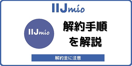 IIJmio 解約 解約金