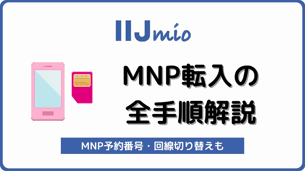 IIJmio MNP転入 MNP乗り換え