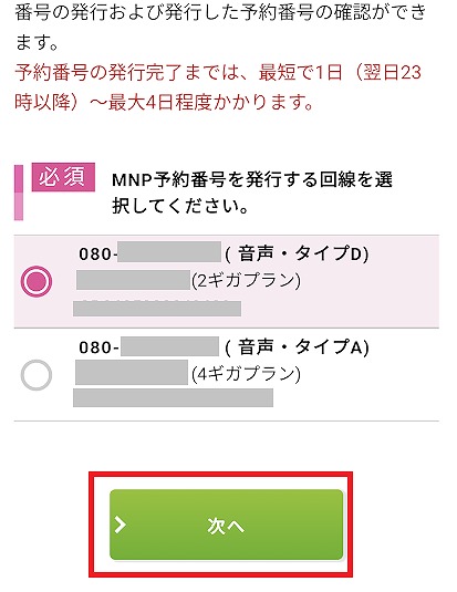IIJmio MNP予約番号発行 手順4