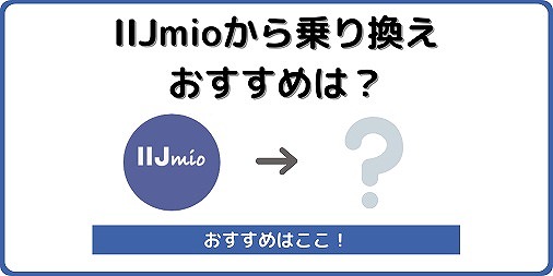 IIJmioから乗り換え おすすめ