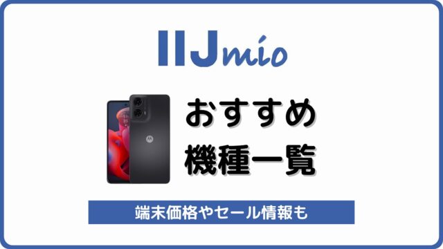 IIJmio おすすめ機種 おすすめ端末