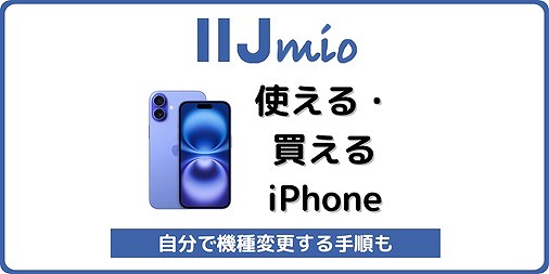 IIJmioで持ち込みのiPhoneに機種変更する手順！iPhone16eも使える