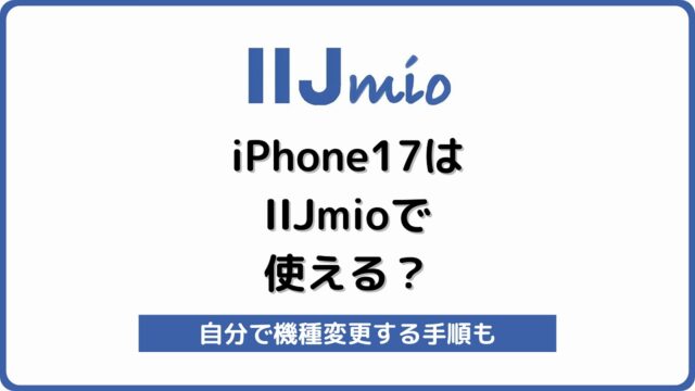 IIJmio iPhone17 機種変更