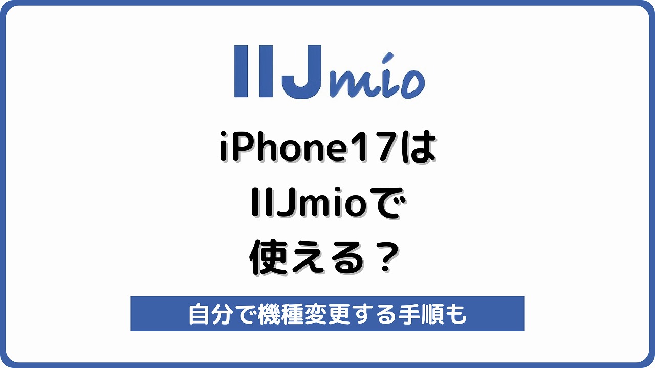 IIJmio iPhone17 機種変更