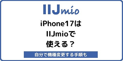 IIJmio iPhone17 使える