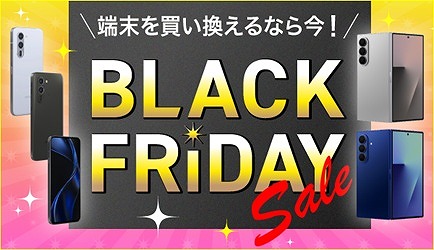 IIJmio ブラックフライデーセール