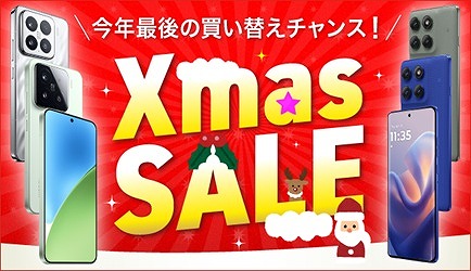 IIJmio クリスマスセール