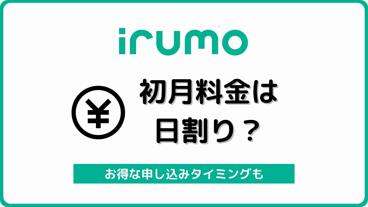irumo 初月料金 日割り イルモ