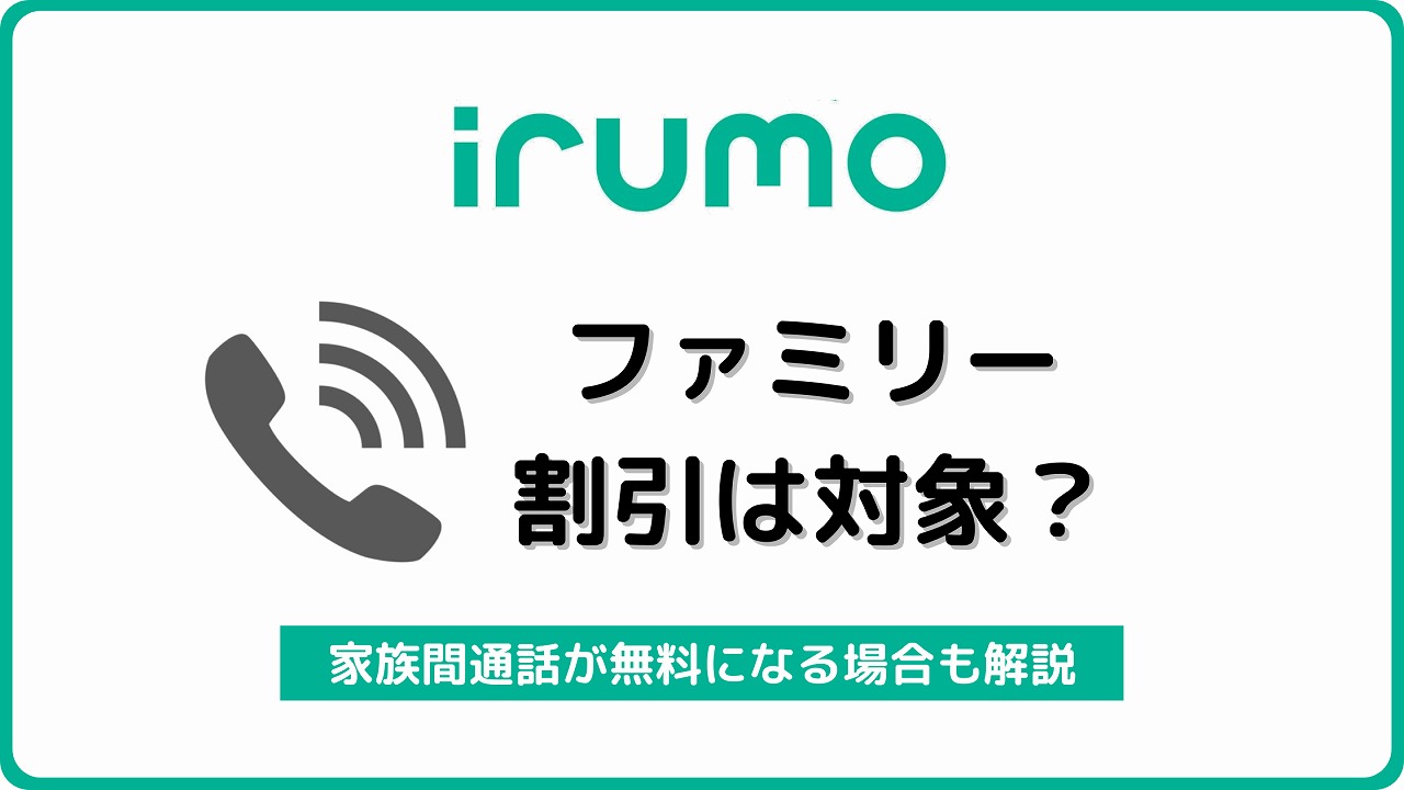 irumo ファミリー割引 家族間通話 無料