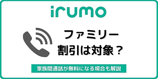 irumo ファミリー割引 家族間通話 無料 イルモ