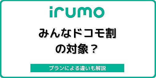irumo みんなドコモ割 家族割 イルモ