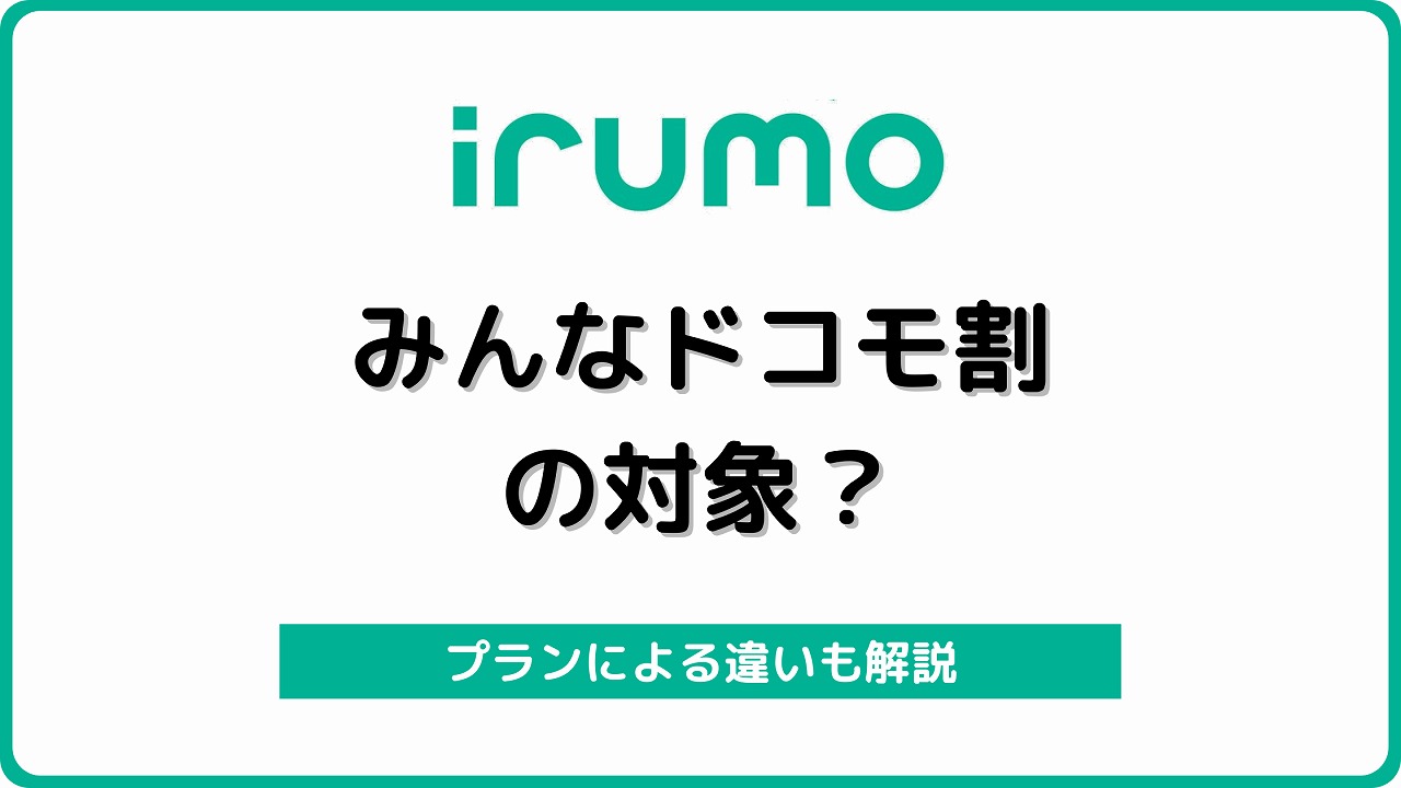 irumo みんなドコモ割 家族割 対象