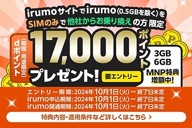 irumo 乗り換えキャンペーン