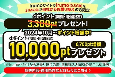 irumo 0.5GB キャンペーン