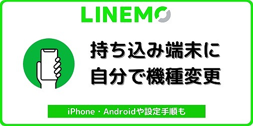 ラインモ 持ち込み 機種変更 自分で