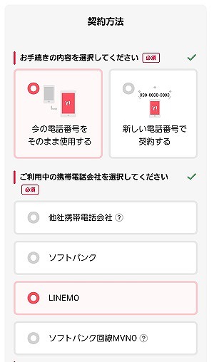 LINEMOからワイモバイル MNP乗り換え