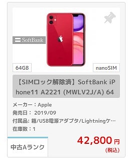 iPhone SIMロック解除済み