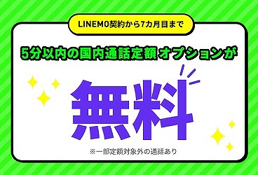 LINEMO 通話オプション割引キャンペーン2