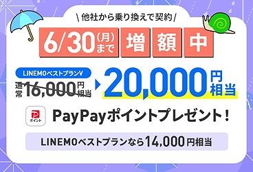 LINEMO 乗り換えキャンペーン 増額