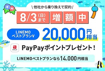 LINEMO キャンペーン 増額 7月