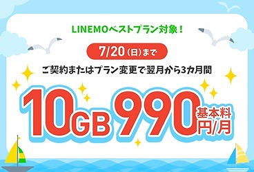 LINEMO 10GB990円キャンペーン